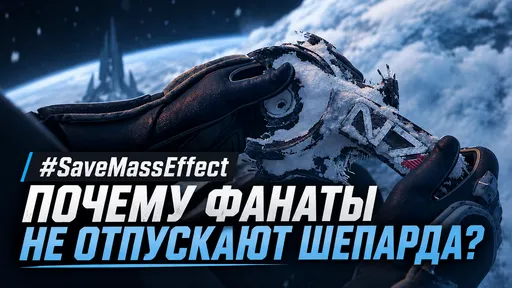 #SaveMassEffect: почему фанаты не отпускают Шепарда после закрытия BioWare
