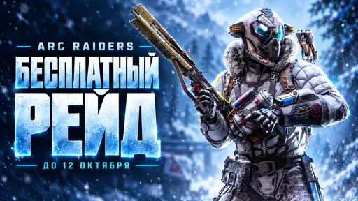 Как бесплатно поиграть в ARC Raiders в РФ?