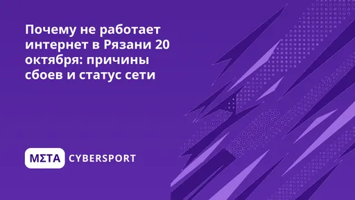 Почему не работает интернет в Рязани 27 октября: причины сбоев и статус сети