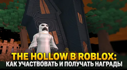The Hollow в Roblox: как участвовать в событии и получать награды