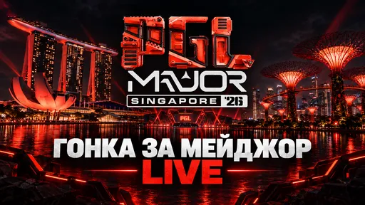 Кто проходит на PGL Major Singapore 2026?
