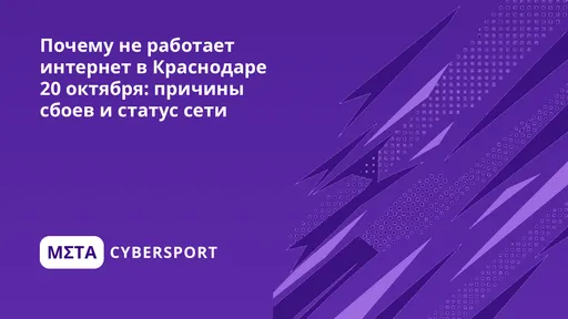 Почему не работает интернет в Краснодаре 26 октября: причины сбоев и статус сети