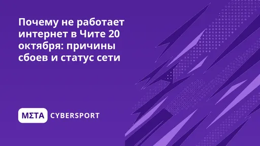 Почему не работает интернет в Чите 27 октября: причины сбоев и статус сети