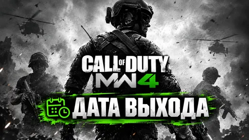 Дата выхода Call of Duty: Modern Warfare 4