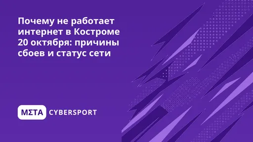 Почему не работает интернет в Костроме 26 октября: причины сбоев и статус сети