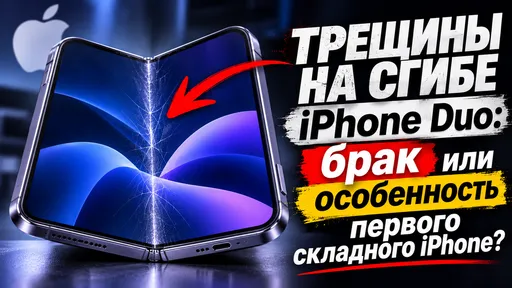 iPhone Duo — это новый провал или феномен Apple?