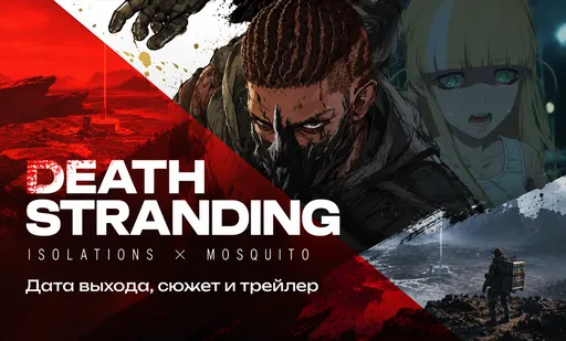 Аниме по Death Stranding: Isolations и Mosquito – дата выхода, сюжет и трейлеры