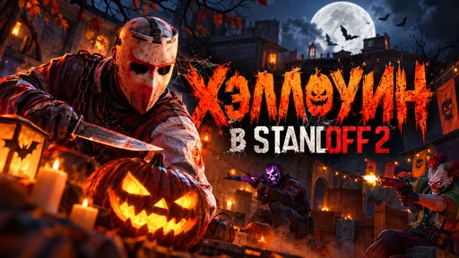 Новое обновление в Standoff 2: что добавят в игру к Хэллоуину?