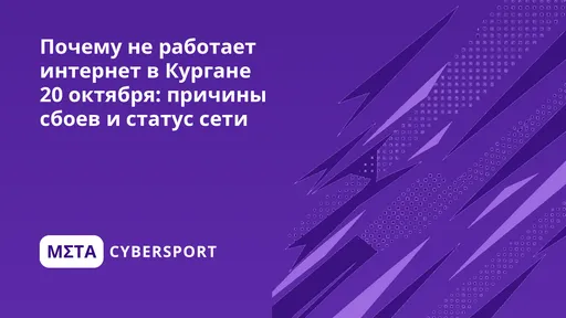Почему не работает интернет в Кургане 26 октября: причины сбоев и статус сети