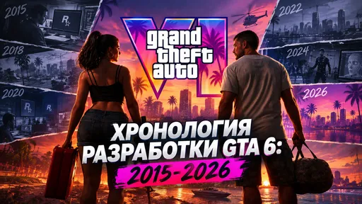 Хронология разработки GTA 6: от Project Americas до главного релиза 2026 года