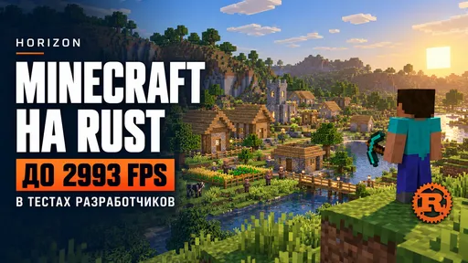 Horizon − Minecraft на «Расте» и 3000 FPS: что это и как запустить?