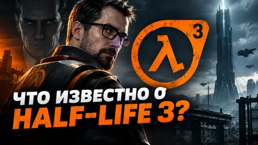 Всё, что известно о Half-Life 3 в 2026 году