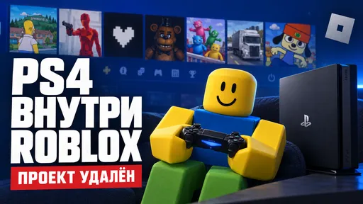 Иллюзия эмулятора: как внутри Roblox запустили PlayStation 4 с семью хитами и почему проект исчез