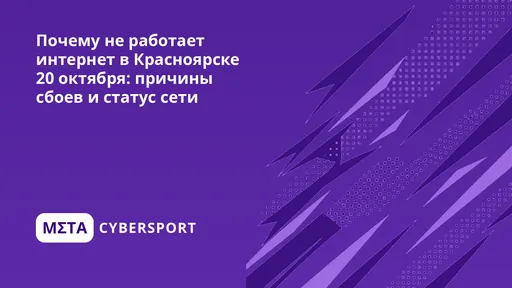 Почему не работает интернет в Красноярске 26 октября: причины сбоев и статус сети