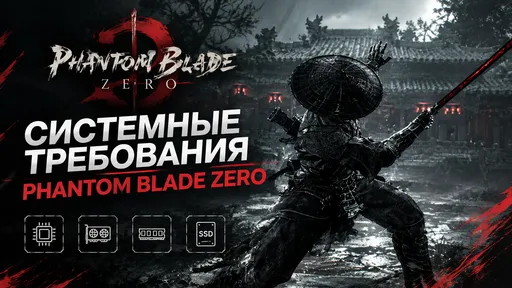 Системные требования Phantom Blade Zero для ПК