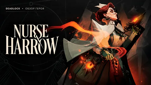 Лечение с побочными эффектами: кто такая Nurse Harrow и как работает новый герой Deadlock