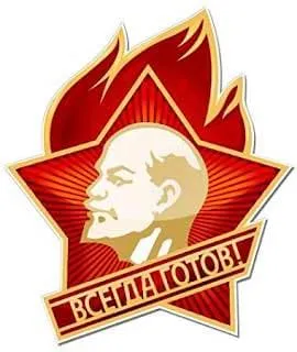 Пионерский знак «Всегда готов!»