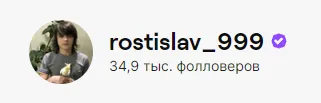 Фолловеры rostislav_999 на Twitch