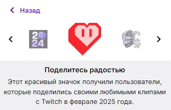 Значок Share the Love на Twitch