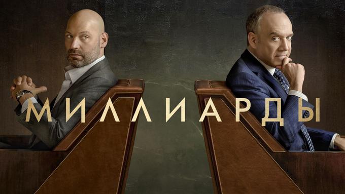 Миллиарды (сериал 2016 – 2023)