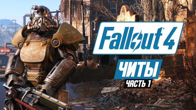 Читы и консольные команды Fallout 4
