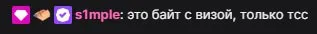 Сообщение s1mple на Twitch