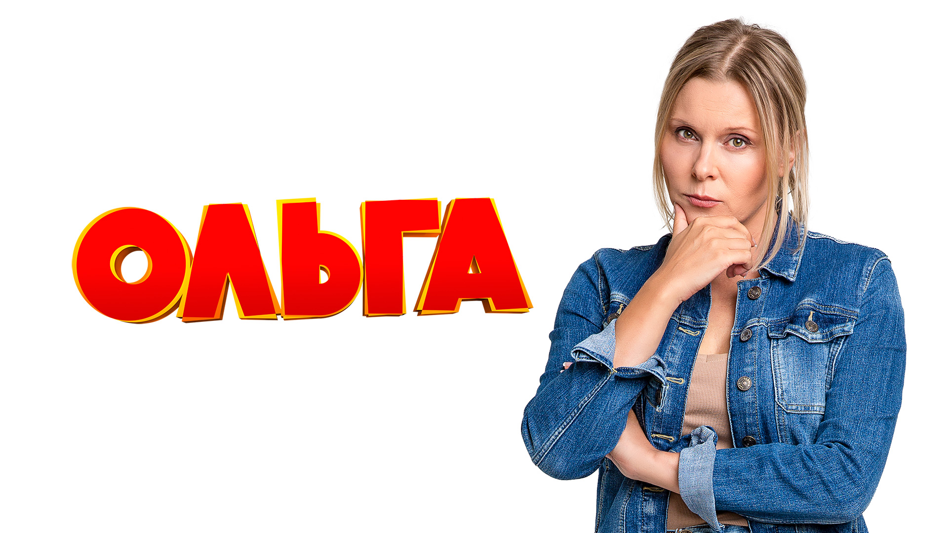 Сериал «Ольга»: чем закончился пятый сезон комедийного хита ТНТ?