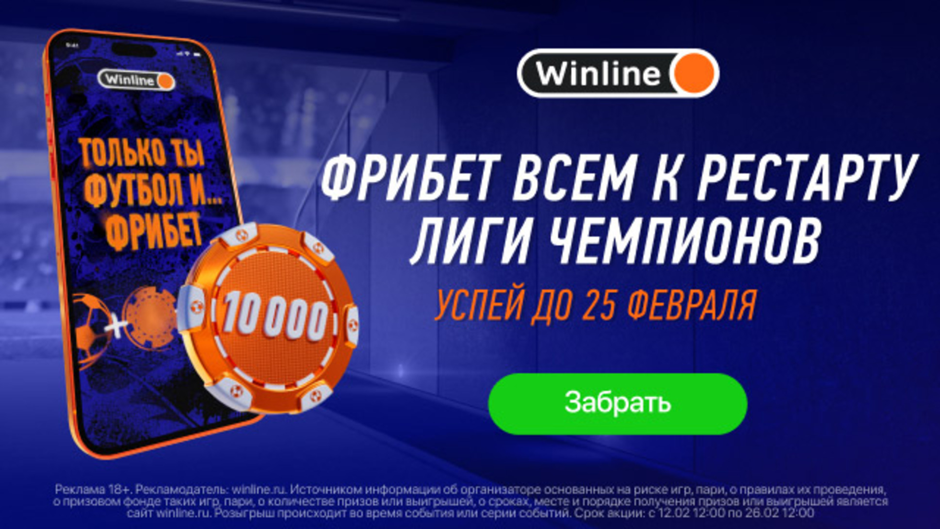 Бездепозитный фрибет в Винлайн: 10000 рублей в приложении
