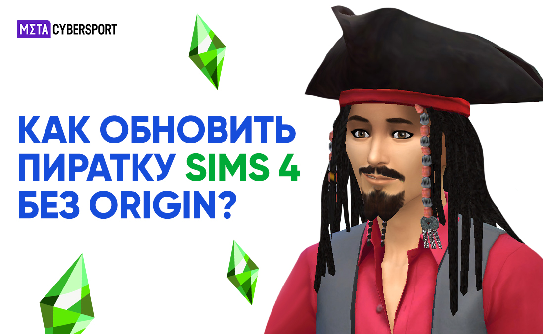Как обновить пиратку Sims 4 без Origin?