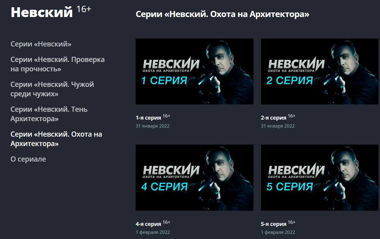 1-5 сезоны «Невского» на сайте НТВ