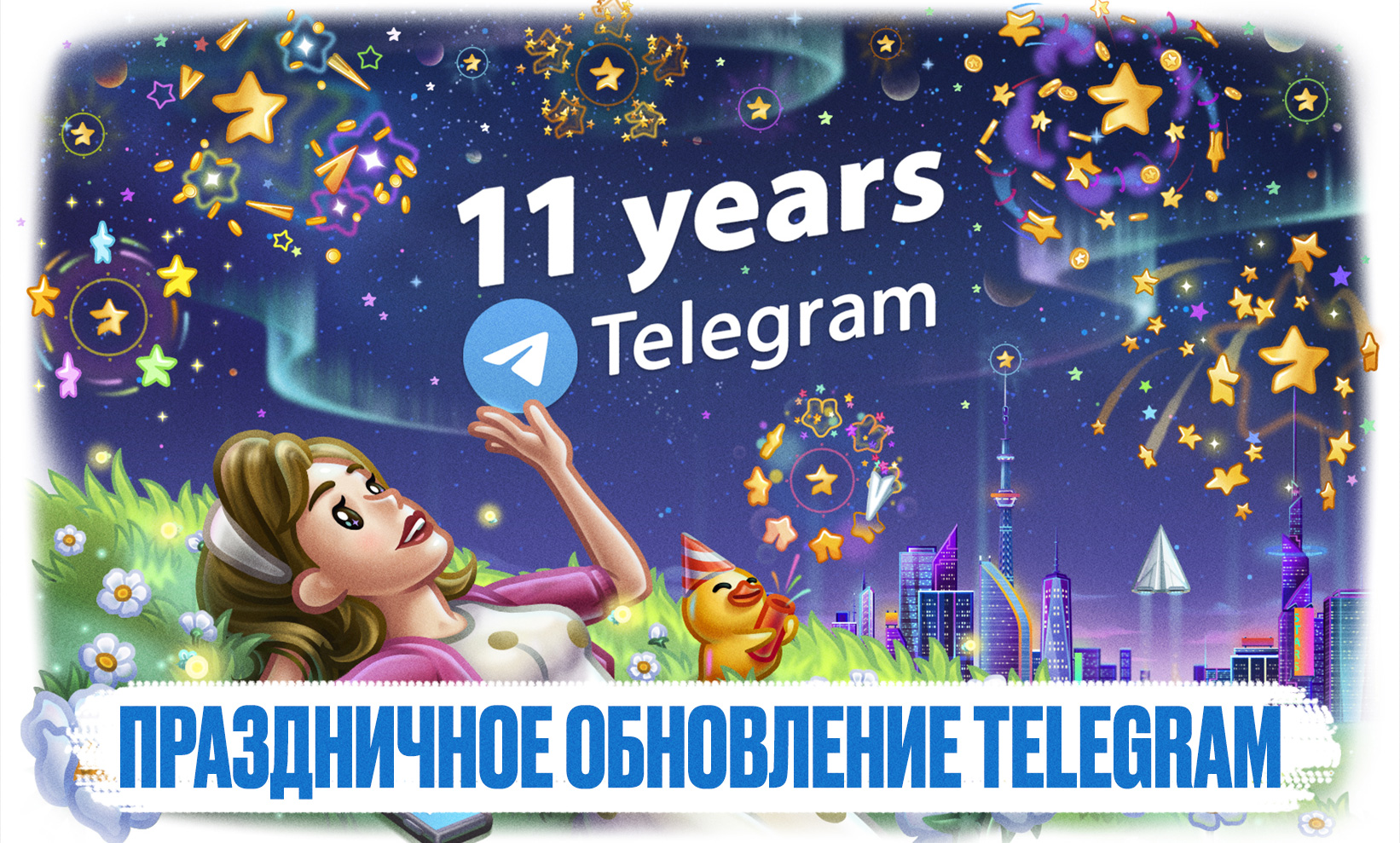 11 лет Telegram: большое праздничное обновление