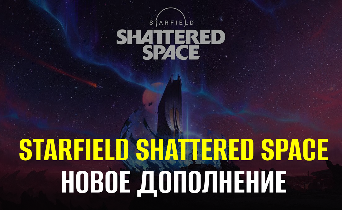 Новое дополнение Shattered Space для Starfield: все подробности