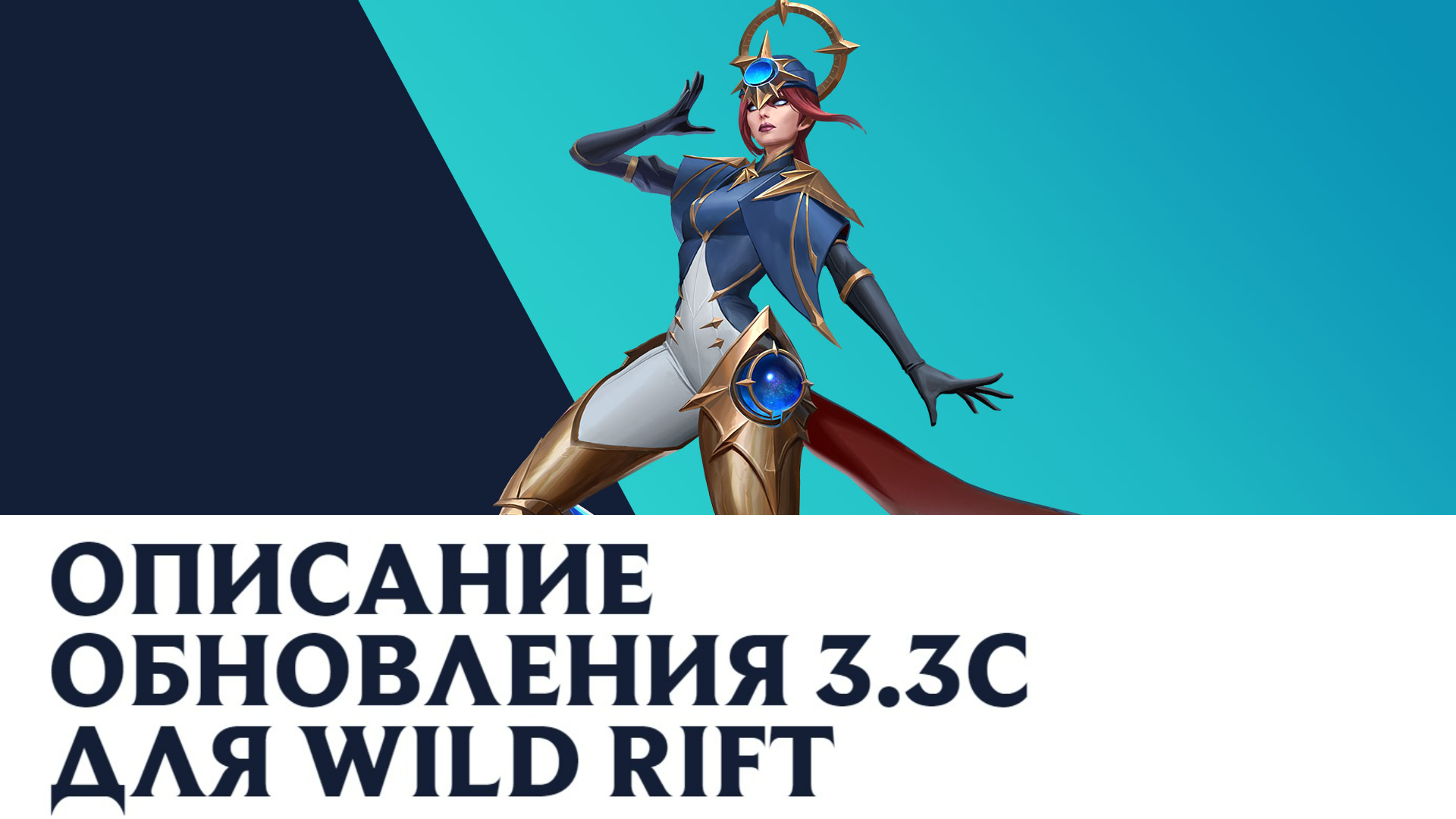 Вышел балансный патч 3.3с для League of Legends: Wild Rift