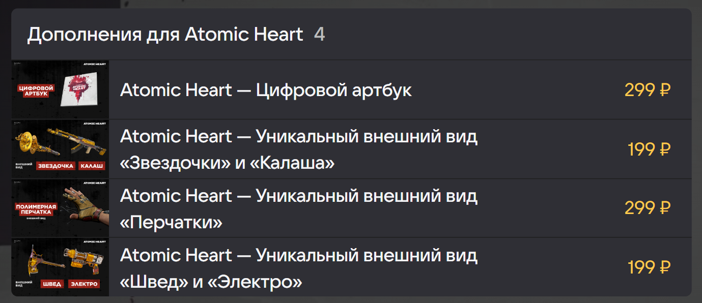 Бонусный контент для Atomic Heart