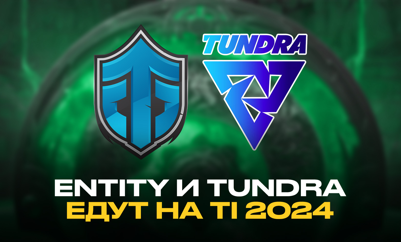 Entity и Tundra Esports едут на The International 2024