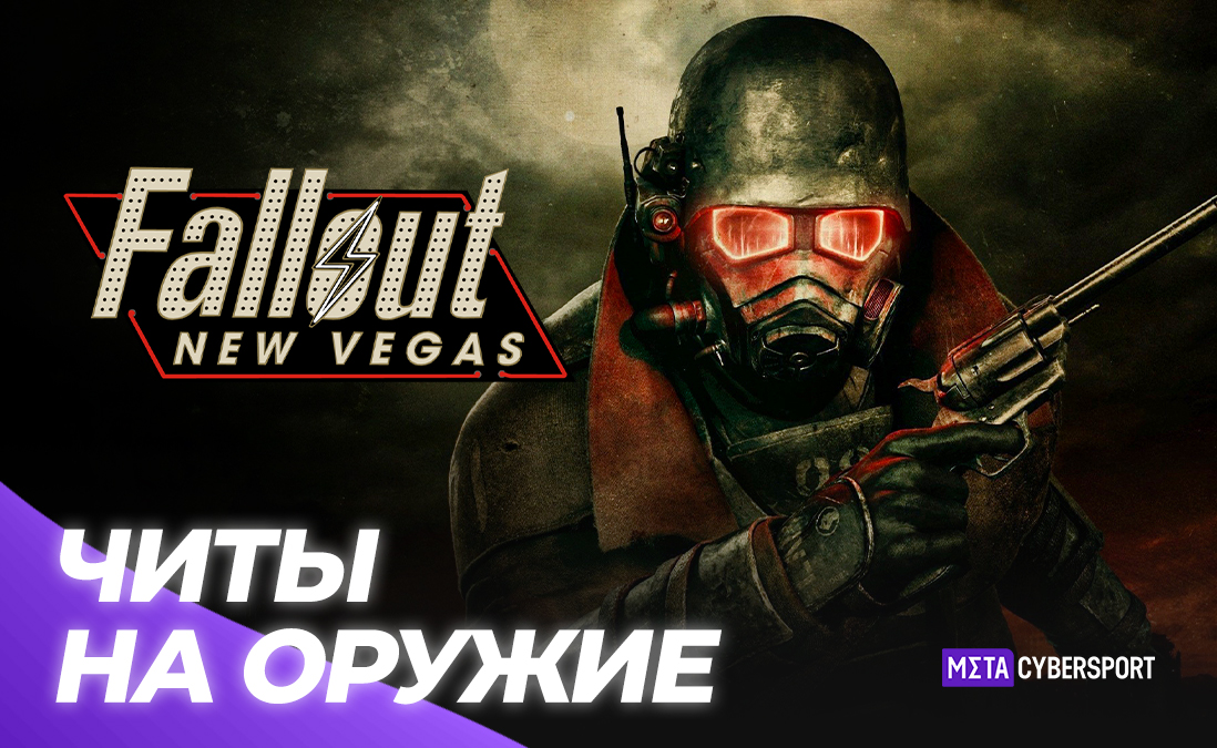 Читы на оружие в Fallout: New Vegas
