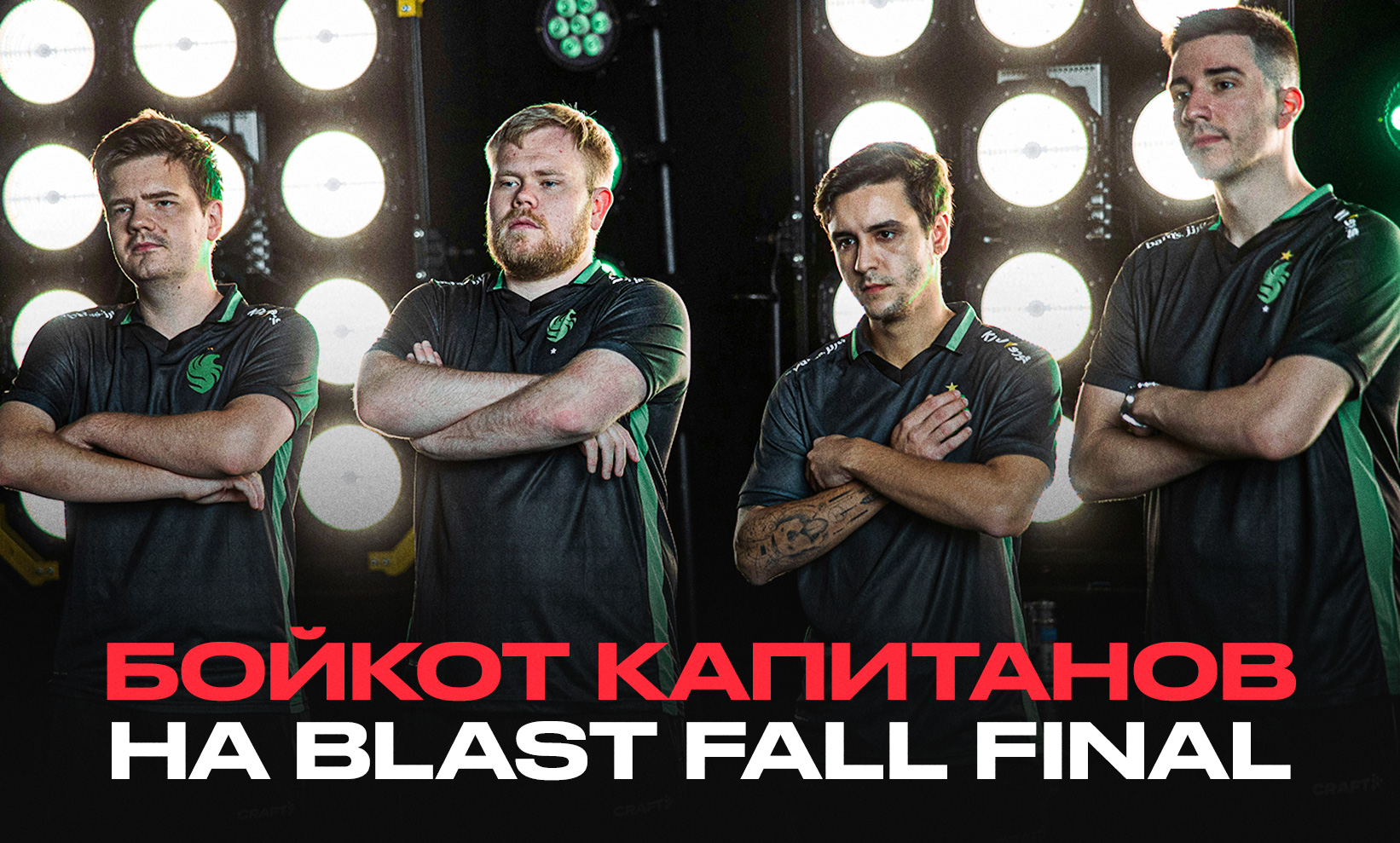 Бойкот медиа-дня BLAST Fall Final 2024: против чего выступили капитаны команд?