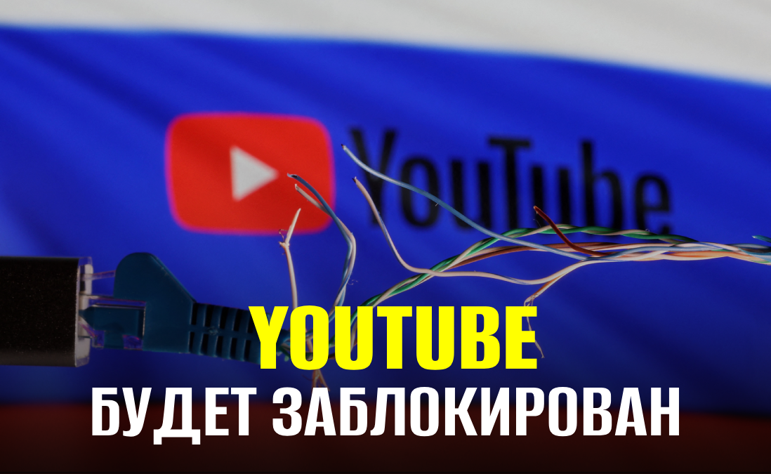 В России могут заблокировать YouTube к Новому году