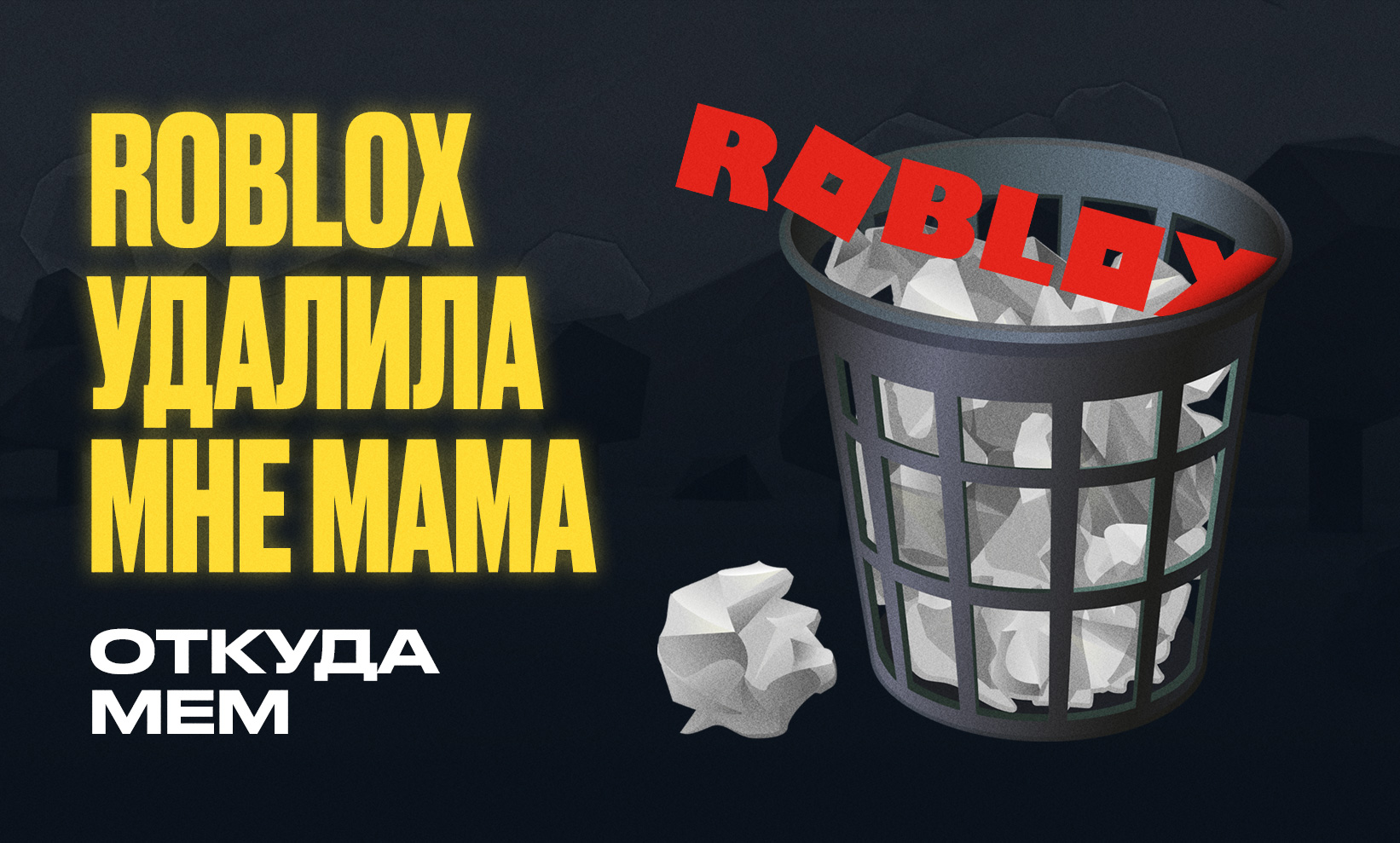 «Роблокс удалила мне мама»: откуда мем и как родилась песня про Roblox