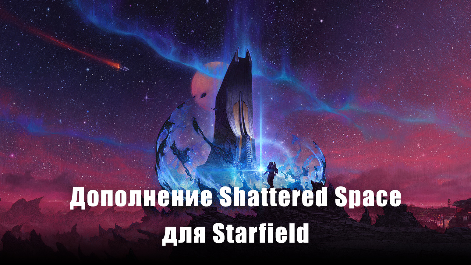 Дополнение Shattered Space для Starfield