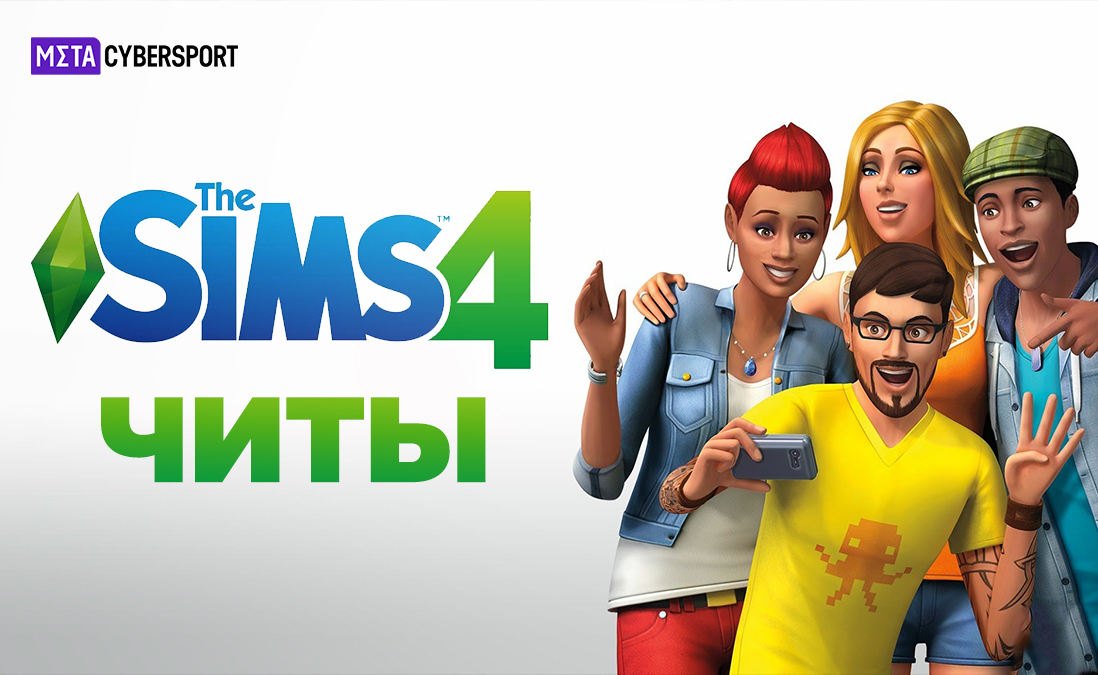 Полный список читов для The Sims 4