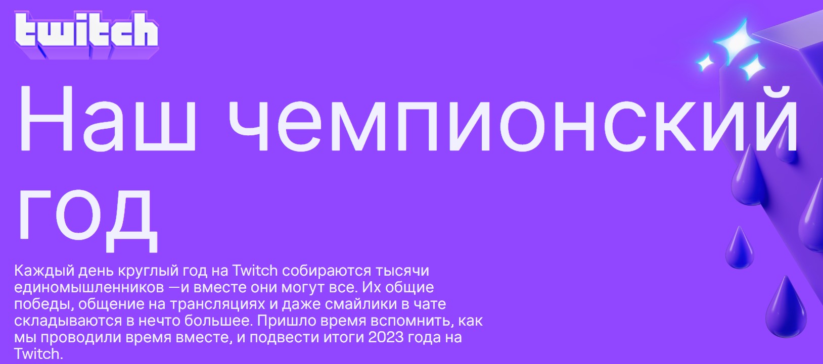 Twitch представил страницу с итогами уходящего 2023 года