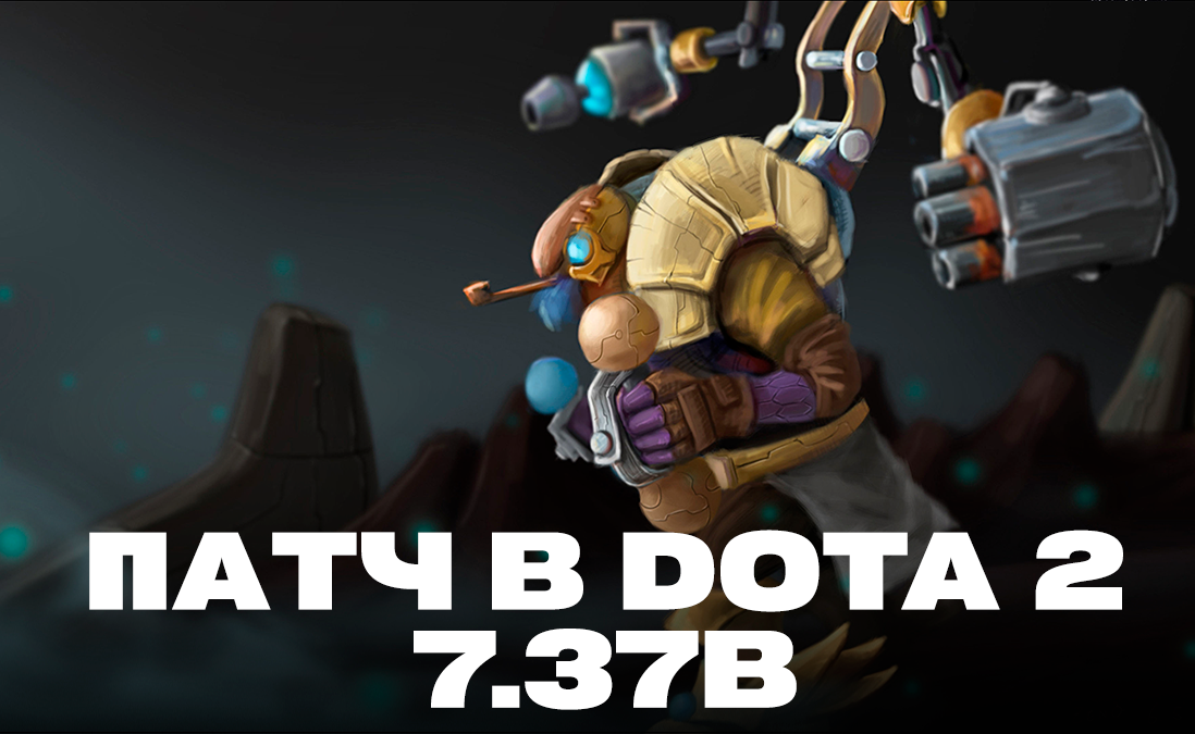 Патч 7.37b в Dota 2 вышел 14-го августа