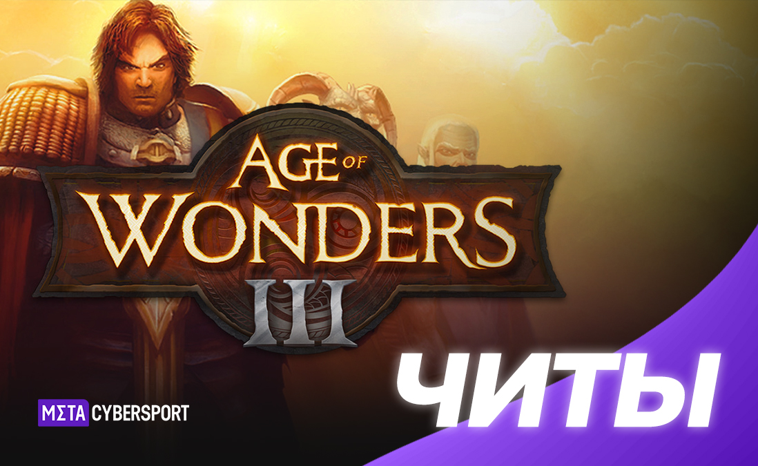 Все читы для Age of Wonders 3
