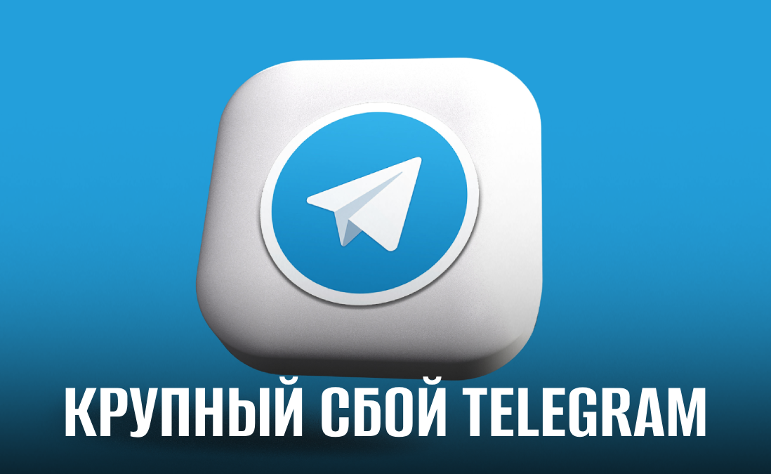 Почему не работает Telegram? Подробности крупнейшего сбоя в популярном мессенджере