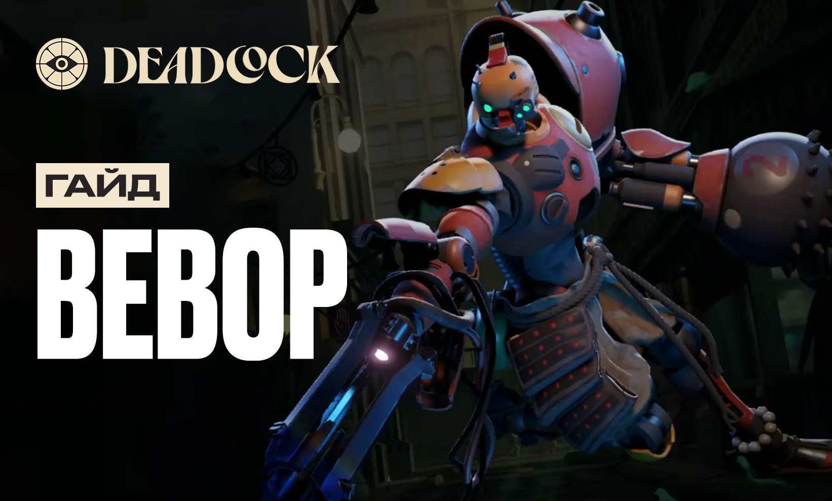 Гайд на Bebop в Deadlock