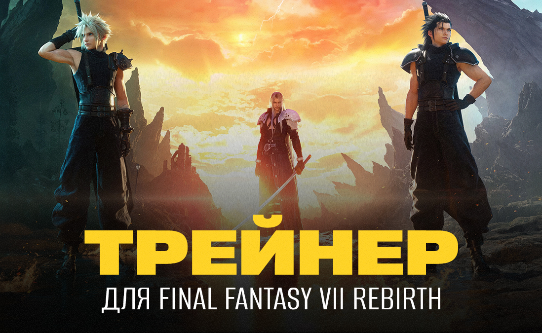 Трейнер для Final Fantasy VII Rebirth