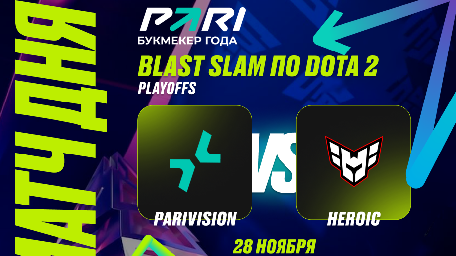 Клиент PARI поставил 280 тыс. рублей на победу PARIVISION над Heroic в плей-офф BLAST Slam I