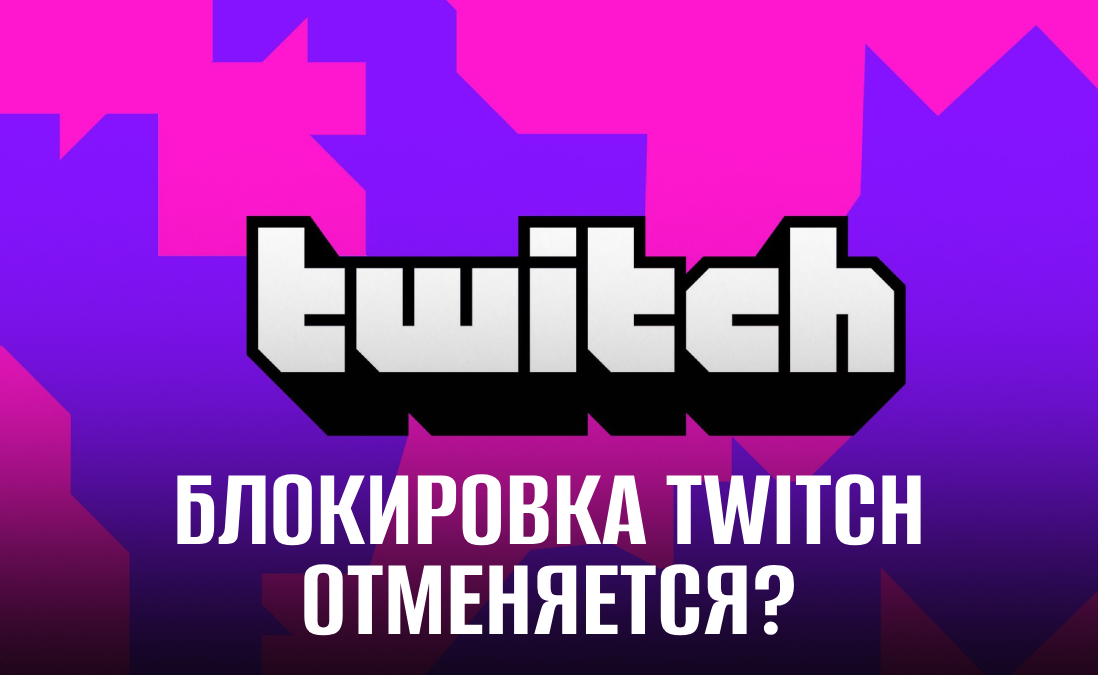 В России не будут блокировать Twitch? Все подробности