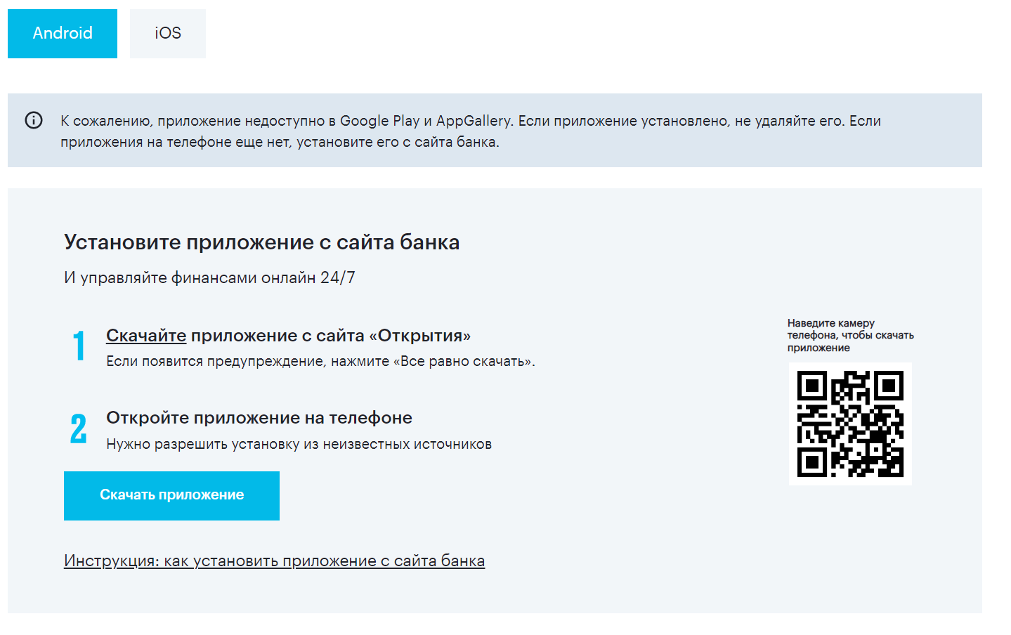 Установка приложения на Android проводится через сайт банка